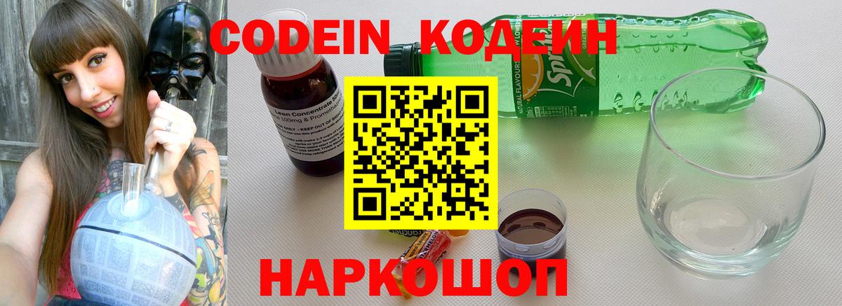 Codein напиток Lean (лин) Южноуральск